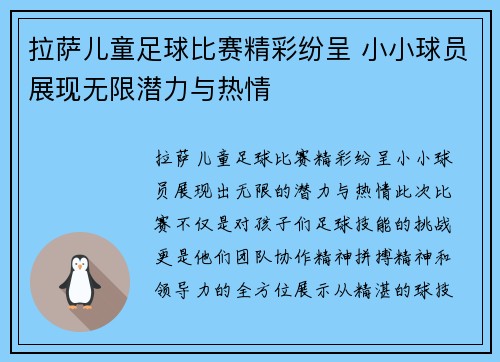 拉萨儿童足球比赛精彩纷呈 小小球员展现无限潜力与热情
