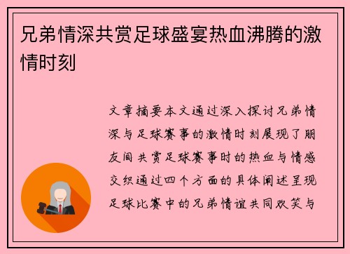 兄弟情深共赏足球盛宴热血沸腾的激情时刻