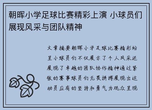 朝晖小学足球比赛精彩上演 小球员们展现风采与团队精神