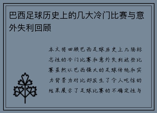 巴西足球历史上的几大冷门比赛与意外失利回顾