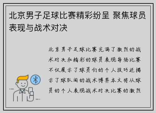 北京男子足球比赛精彩纷呈 聚焦球员表现与战术对决