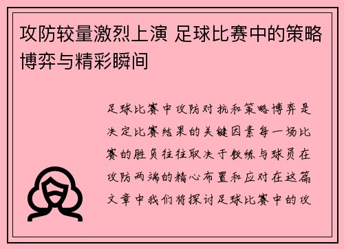攻防较量激烈上演 足球比赛中的策略博弈与精彩瞬间
