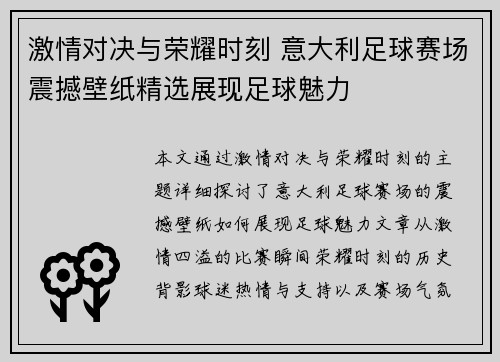 激情对决与荣耀时刻 意大利足球赛场震撼壁纸精选展现足球魅力