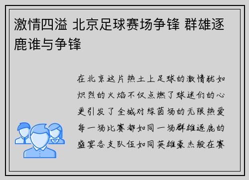 激情四溢 北京足球赛场争锋 群雄逐鹿谁与争锋