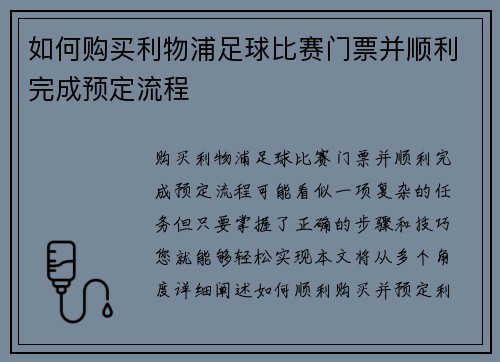 如何购买利物浦足球比赛门票并顺利完成预定流程