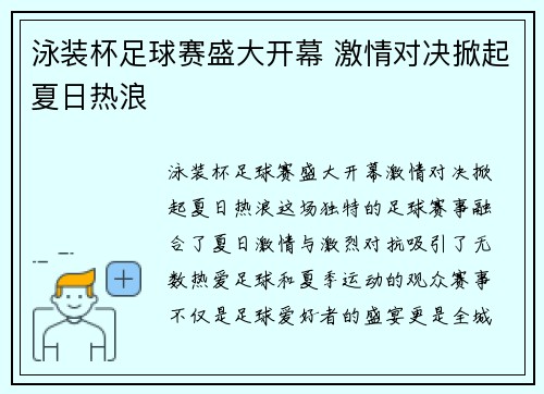 泳装杯足球赛盛大开幕 激情对决掀起夏日热浪