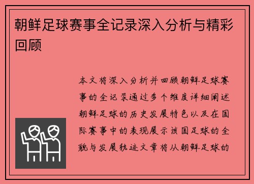 朝鲜足球赛事全记录深入分析与精彩回顾