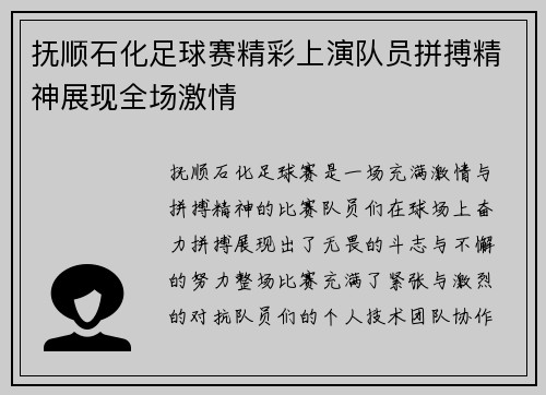 抚顺石化足球赛精彩上演队员拼搏精神展现全场激情