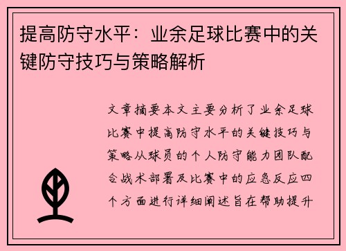 提高防守水平：业余足球比赛中的关键防守技巧与策略解析