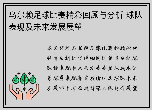 乌尔赖足球比赛精彩回顾与分析 球队表现及未来发展展望