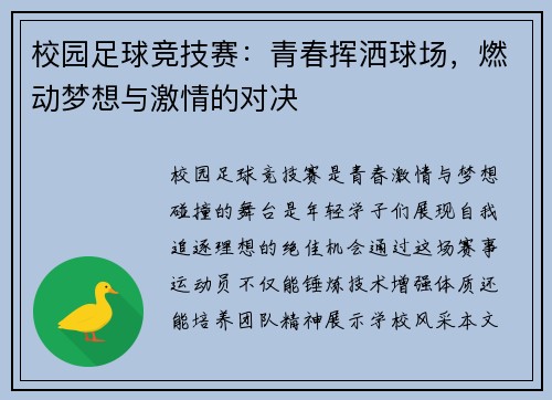 校园足球竞技赛：青春挥洒球场，燃动梦想与激情的对决