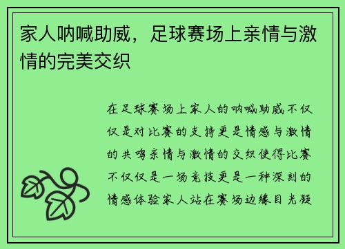家人呐喊助威，足球赛场上亲情与激情的完美交织