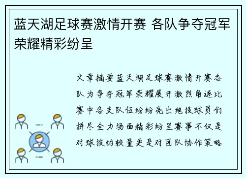 蓝天湖足球赛激情开赛 各队争夺冠军荣耀精彩纷呈