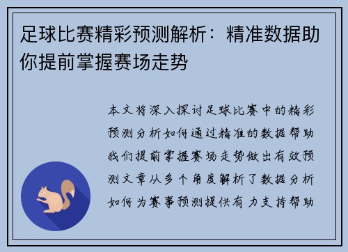 足球比赛精彩预测解析：精准数据助你提前掌握赛场走势
