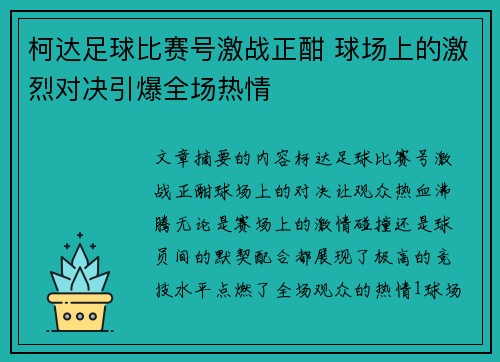 柯达足球比赛号激战正酣 球场上的激烈对决引爆全场热情