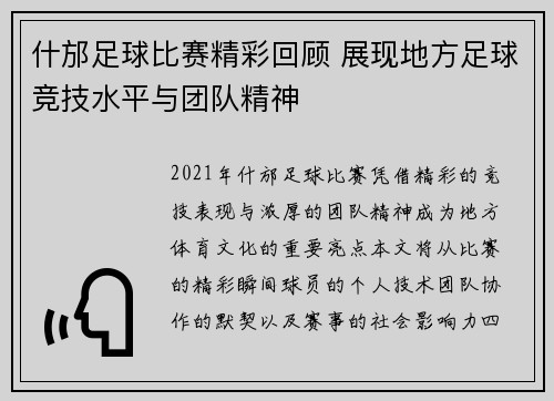什邡足球比赛精彩回顾 展现地方足球竞技水平与团队精神