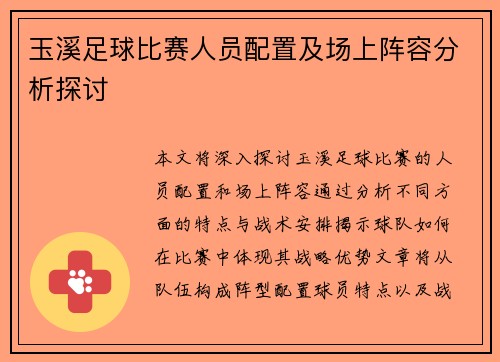 玉溪足球比赛人员配置及场上阵容分析探讨