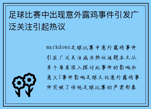 足球比赛中出现意外露鸡事件引发广泛关注引起热议