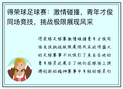 得荣球足球赛：激情碰撞，青年才俊同场竞技，挑战极限展现风采
