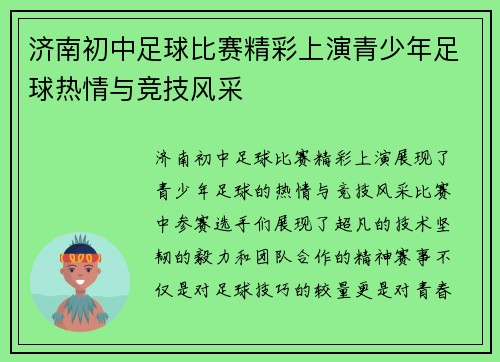 济南初中足球比赛精彩上演青少年足球热情与竞技风采