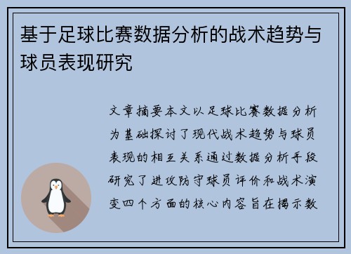 基于足球比赛数据分析的战术趋势与球员表现研究
