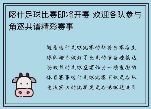 喀什足球比赛即将开赛 欢迎各队参与角逐共谱精彩赛事