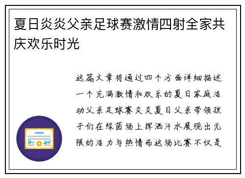 夏日炎炎父亲足球赛激情四射全家共庆欢乐时光