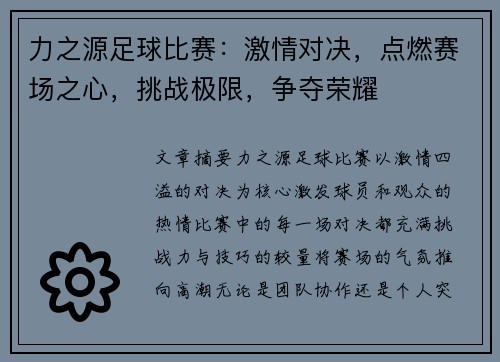 力之源足球比赛：激情对决，点燃赛场之心，挑战极限，争夺荣耀
