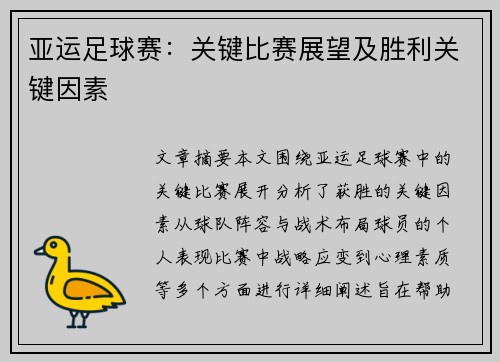 亚运足球赛：关键比赛展望及胜利关键因素