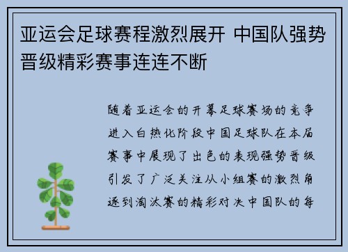 亚运会足球赛程激烈展开 中国队强势晋级精彩赛事连连不断