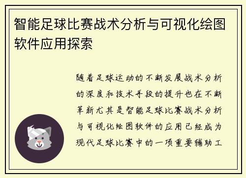智能足球比赛战术分析与可视化绘图软件应用探索