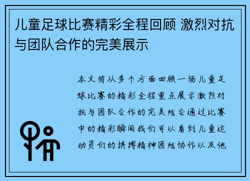 儿童足球比赛精彩全程回顾 激烈对抗与团队合作的完美展示