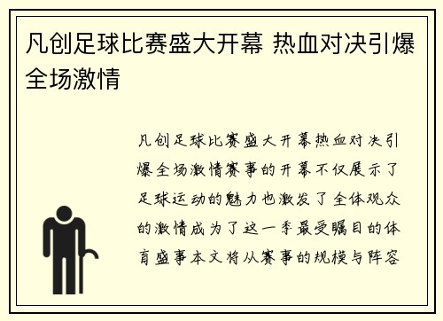 凡创足球比赛盛大开幕 热血对决引爆全场激情