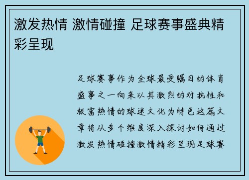 激发热情 激情碰撞 足球赛事盛典精彩呈现