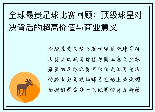 全球最贵足球比赛回顾：顶级球星对决背后的超高价值与商业意义