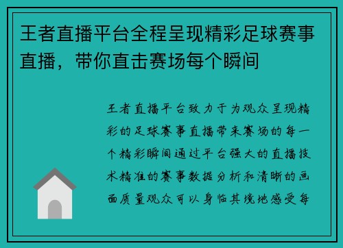 王者直播平台全程呈现精彩足球赛事直播，带你直击赛场每个瞬间