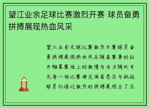 望江业余足球比赛激烈开赛 球员奋勇拼搏展现热血风采