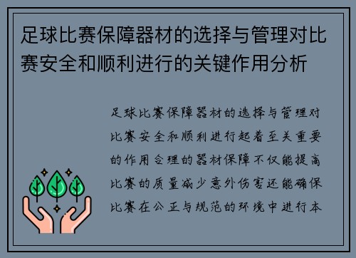 足球比赛保障器材的选择与管理对比赛安全和顺利进行的关键作用分析