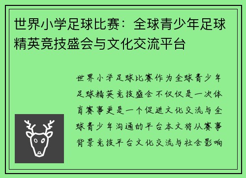 世界小学足球比赛：全球青少年足球精英竞技盛会与文化交流平台