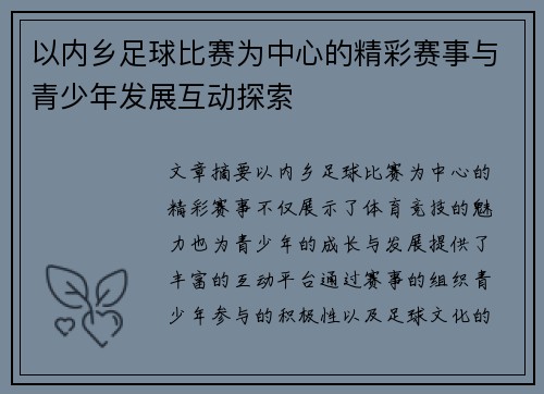 以内乡足球比赛为中心的精彩赛事与青少年发展互动探索