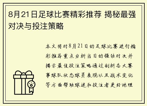 8月21日足球比赛精彩推荐 揭秘最强对决与投注策略