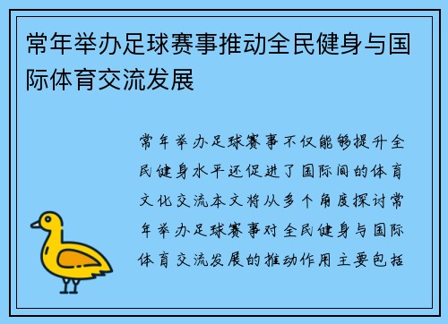 常年举办足球赛事推动全民健身与国际体育交流发展