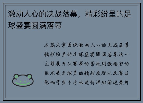 激动人心的决战落幕，精彩纷呈的足球盛宴圆满落幕