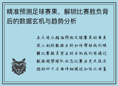 精准预测足球赛果，解锁比赛胜负背后的数据玄机与趋势分析