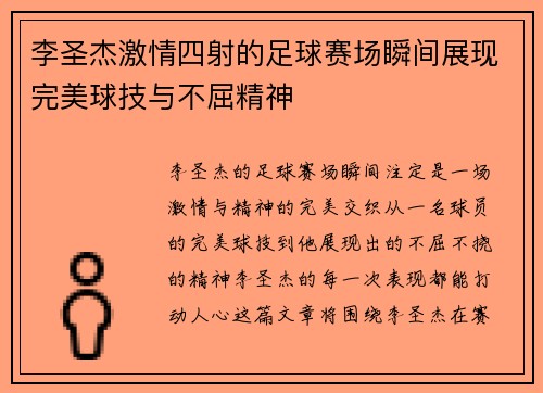 李圣杰激情四射的足球赛场瞬间展现完美球技与不屈精神