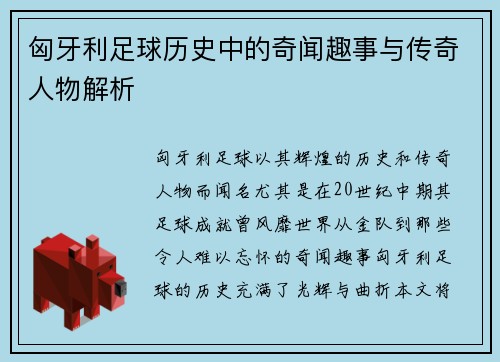 匈牙利足球历史中的奇闻趣事与传奇人物解析