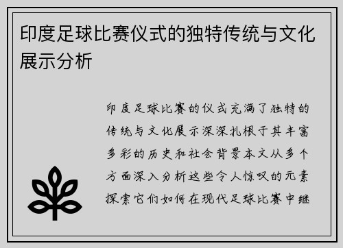 印度足球比赛仪式的独特传统与文化展示分析
