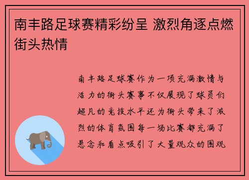 南丰路足球赛精彩纷呈 激烈角逐点燃街头热情