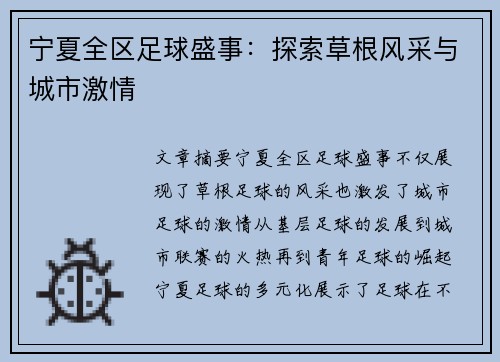 宁夏全区足球盛事：探索草根风采与城市激情