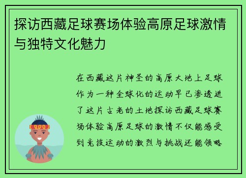 探访西藏足球赛场体验高原足球激情与独特文化魅力